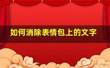 如何消除表情包上的文字