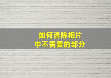 如何清除相片中不需要的部分