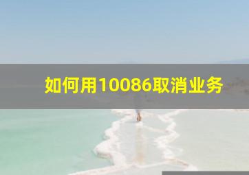 如何用10086取消业务