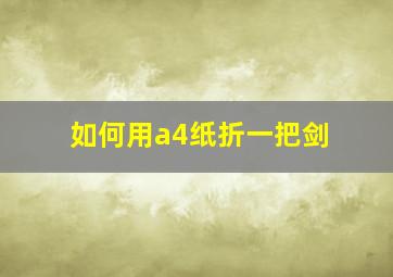 如何用a4纸折一把剑