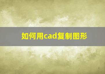 如何用cad复制图形