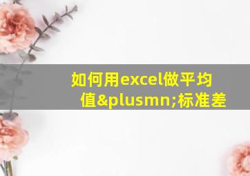 如何用excel做平均值±标准差