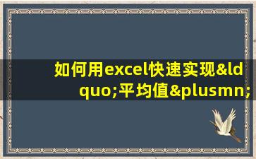 如何用excel快速实现“平均值±标准差”