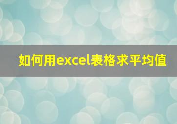 如何用excel表格求平均值