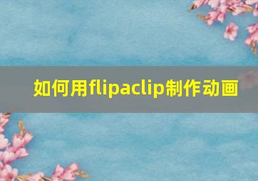 如何用flipaclip制作动画