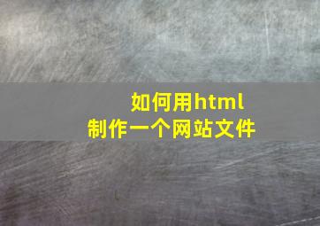 如何用html制作一个网站文件