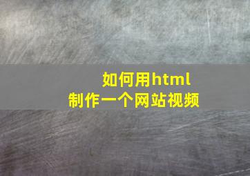 如何用html制作一个网站视频