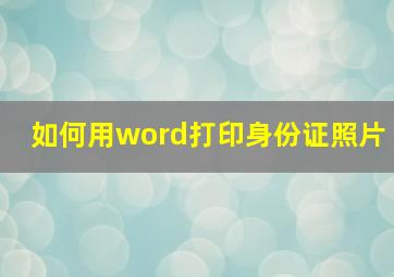 如何用word打印身份证照片