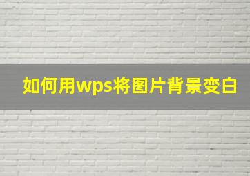 如何用wps将图片背景变白