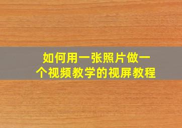 如何用一张照片做一个视频教学的视屏教程