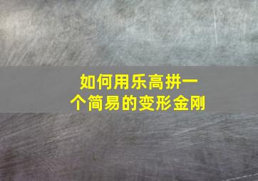 如何用乐高拼一个简易的变形金刚