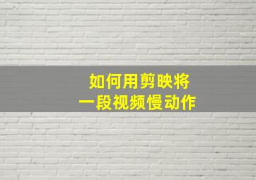 如何用剪映将一段视频慢动作