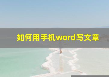 如何用手机word写文章