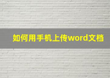 如何用手机上传word文档