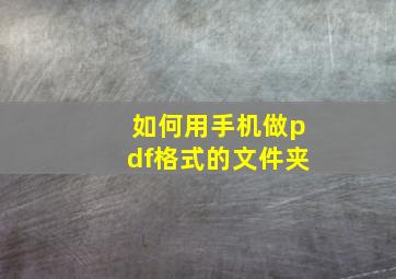 如何用手机做pdf格式的文件夹