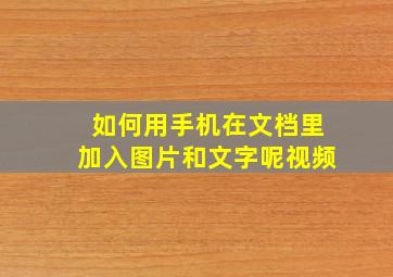 如何用手机在文档里加入图片和文字呢视频