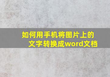 如何用手机将图片上的文字转换成word文档