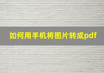 如何用手机将图片转成pdf