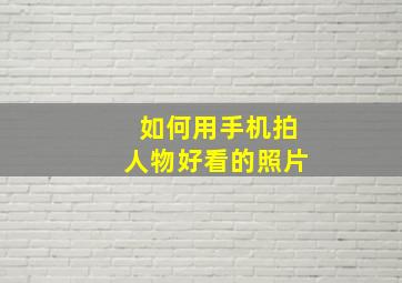 如何用手机拍人物好看的照片