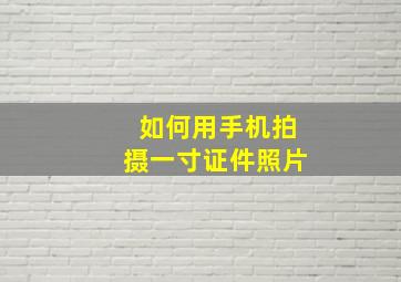 如何用手机拍摄一寸证件照片