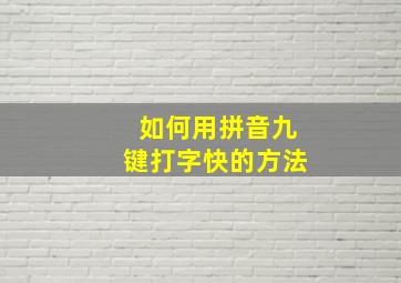 如何用拼音九键打字快的方法