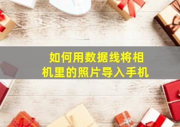 如何用数据线将相机里的照片导入手机