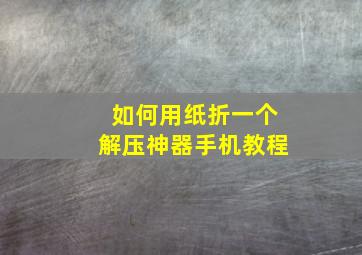 如何用纸折一个解压神器手机教程