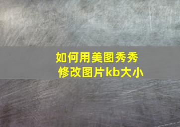 如何用美图秀秀修改图片kb大小