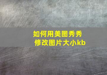 如何用美图秀秀修改图片大小kb