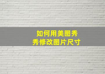 如何用美图秀秀修改图片尺寸