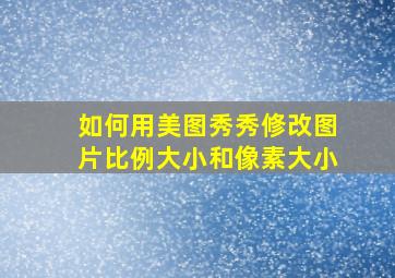 如何用美图秀秀修改图片比例大小和像素大小