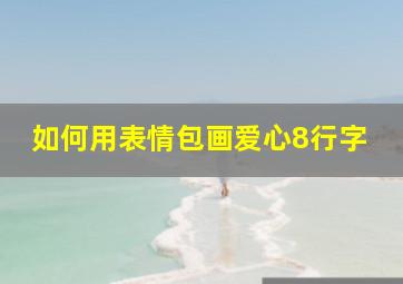 如何用表情包画爱心8行字