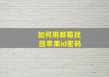 如何用邮箱找回苹果id密码