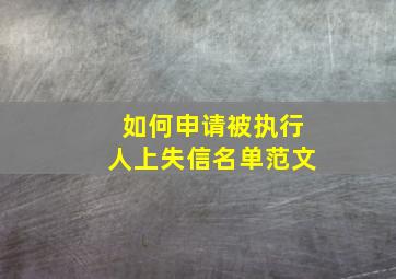 如何申请被执行人上失信名单范文