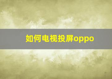 如何电视投屏oppo