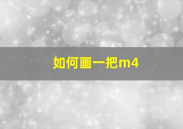 如何画一把m4