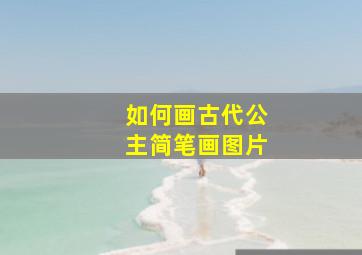 如何画古代公主简笔画图片