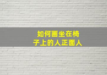 如何画坐在椅子上的人正面人