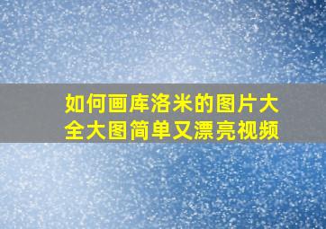 如何画库洛米的图片大全大图简单又漂亮视频