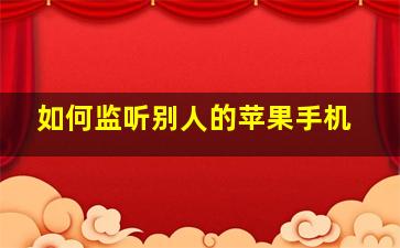 如何监听别人的苹果手机