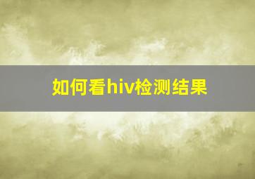 如何看hiv检测结果