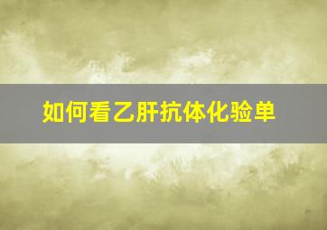 如何看乙肝抗体化验单