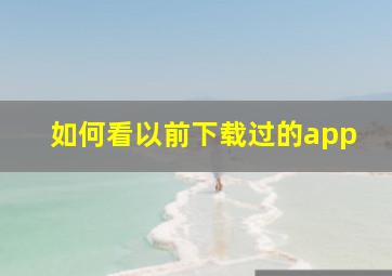 如何看以前下载过的app