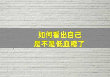 如何看出自己是不是低血糖了