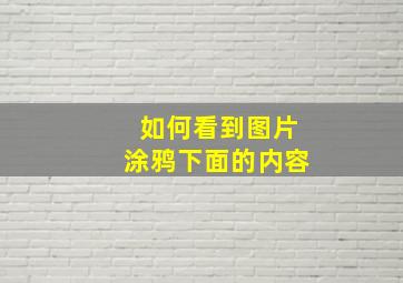 如何看到图片涂鸦下面的内容