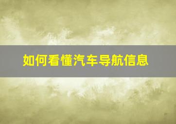 如何看懂汽车导航信息