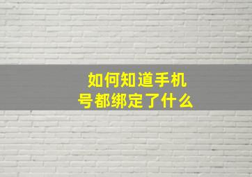 如何知道手机号都绑定了什么