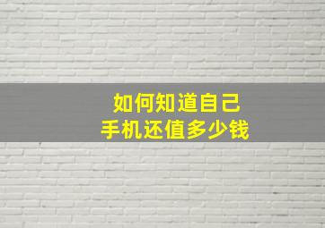 如何知道自己手机还值多少钱