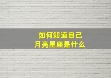 如何知道自己月亮星座是什么