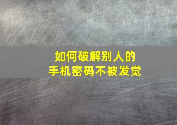 如何破解别人的手机密码不被发觉